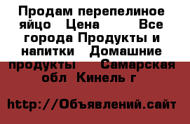 Продам перепелиное яйцо › Цена ­ 80 - Все города Продукты и напитки » Домашние продукты   . Самарская обл.,Кинель г.